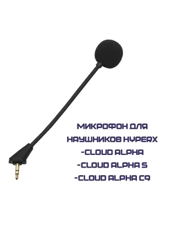 Микрофон для наушников Kingston HyperX Cloud Alpha