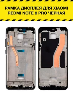 Рамка дисплея для Xiaomi Redmi Note 8 Pro черная