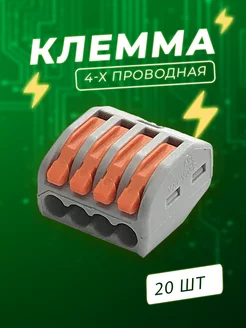 Клеммы для проводов 4 контакта 20 шт