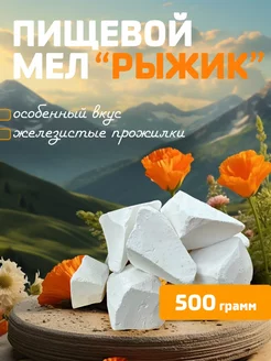 Мел пищевой природный 500 гр