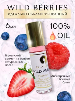 Духи масляные сладкие WILD BERRIES ягоды 6 мл