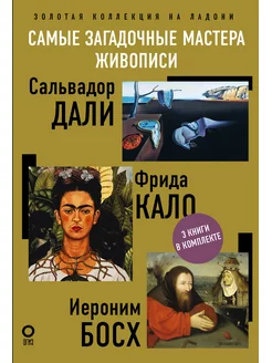 Комплект из 3 книг. Самые загадочные мастера живописи