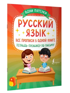 Русский язык все прописи в одной книге. Тетрадь-тренажёр