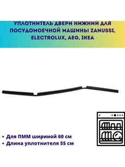 Уплотнитель двери посудомоечной машины Electrolux, AEG