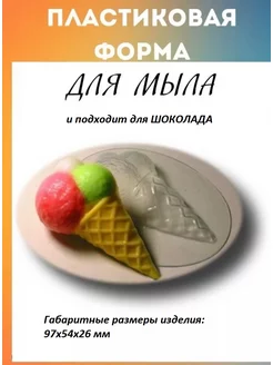 Форма для мыла "Мороженое"