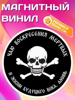 Магнит на холодильник ЧВК Вагнер чаю воскресение 10х10см