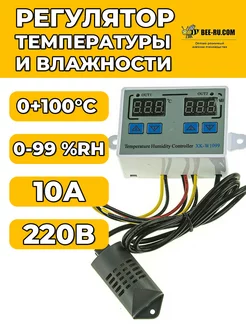 Регулятор температуры и влажности XK-W1099 220V