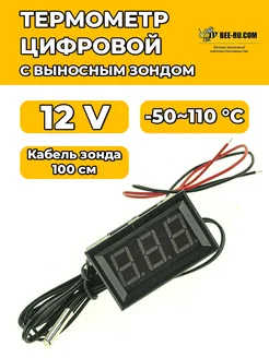 Термометр цифровой с выносным зондом 12V