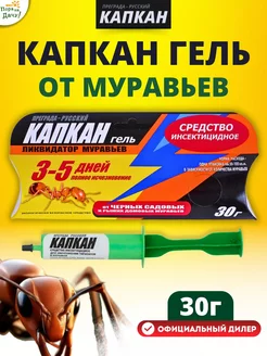 Гель от муравьев Капкан-Ликвидатор 30 г