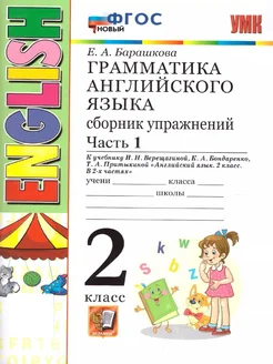 Грамматика английского языка 2 класс. Сборник упражнений.Ч.1