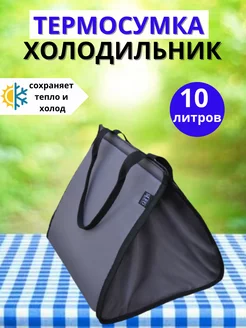 Термосумка холодильник 10 л