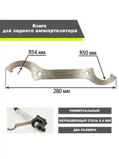 Ключ для заднего амортизатора мотоцикла