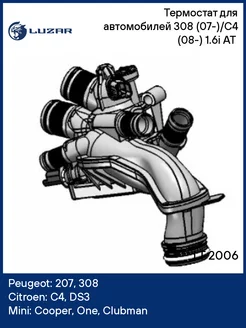 Термостат для а м 308 (07-) C4 (08-) 1.6i АТ (95C LT 2006