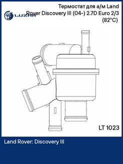 Термостат для а м Land Rover Discovery III (04-) LT 1023