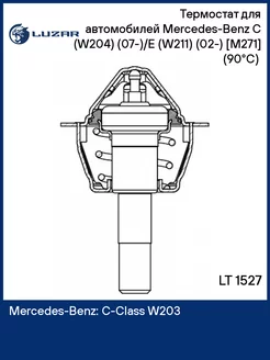 Термостат для а м Mercedes-Benz C (W204) (07-) E LT 1527