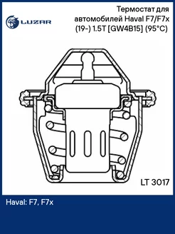 Термостат для а м Haval F7 F7x (19-) 1.5T (95С) LT 3017