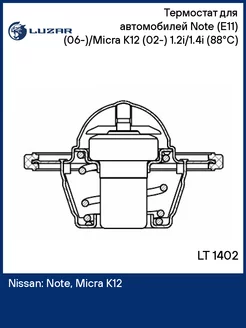 Термостат для а м Note (E11) (06-) Micra K12 (02-) LT 1402