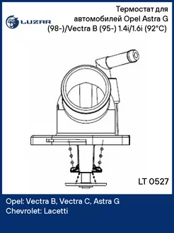 Термостат для а м Opel Astra G (98-) Vectra B LT 0527