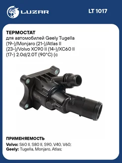 Термостат для а м Geely Tugella (19-) Monjaro LT 1017