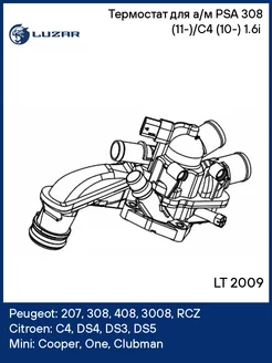 Термостат для а м PSA 308 (11-) C4 (10-) 1.6i (92C LT 2009