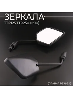 Зеркала TTR125,TTR250 (M10) "BEEZMOTO"