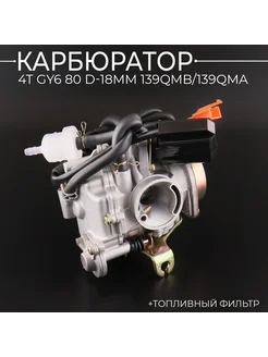 Карбюратор 4T GY6 80 D-18мм 139QMB 139QMA (+топливный фильтр