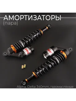 Амортизаторы (пара) Alpha, Delta 340mm, газомасляные (черные