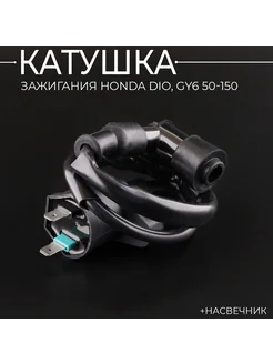 Катушка зажигания Honda DIO, GY6 50-150 (+насвечник) "BEEZMO