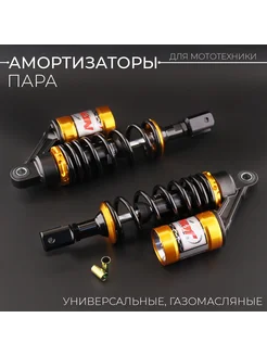 Амортизаторы универсальные газомаслянные 280mm