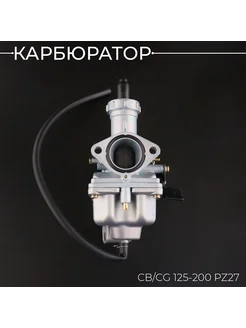 Карбюратор CB CG 125-200 PZ27 (ручной дроссель) "BEEZMOTO"