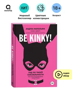 Be kinky! Гид по твоей сексуальности. Психология Сексология