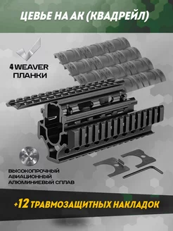 Тактическое цевье АК-74, Сайга 5.45 с планками