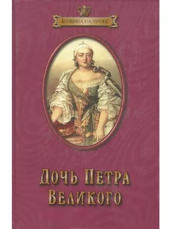 Дочь Петра Великого