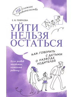 Уйти нельзя остаться. Как говорить с детьми о разводе ро