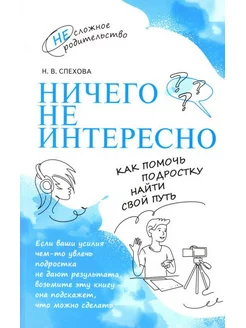 Ничего не интересно. Как помочь подростку найти свой путь