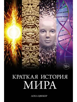 Краткая история мира