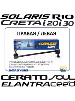 Стойка (тяга) стабилизатора SOLARIS RIO CRETA CEED ELANTRA