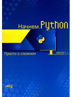 Начнем.Python. Просто о сложном