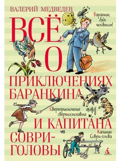 Все о приключениях Баранкина и Капитана Соври-головы по