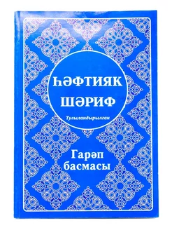 Книга на татарском языке "Хафтияк шариф"