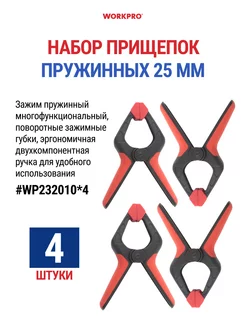 Набор струбцин быстрозажимных, прищепка 25 мм - 4 шт