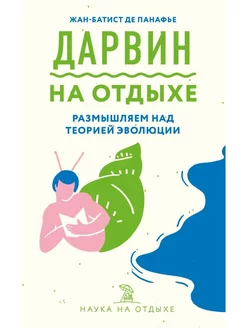 Дарвин на отдыхе размышляем над теорией эволюции