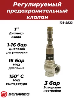 Клапан предохранительный - 1" (1-16 бар)