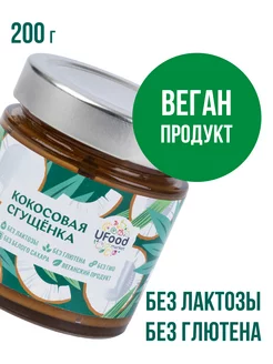 Кокосовая сгущенка без лактозы UFOOD