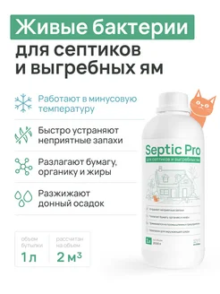 Бактерии для септиков и выгребных ям Septic Pro, 1 л