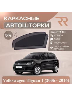 Автошторки для Volkswagen Tiguan 1 (2006 - 2016)