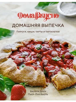 Домашняя выпечка Пироги, киши, тарты и тарталетки