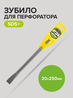 Зубило SDS+ 20х250мм