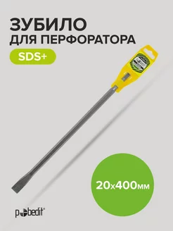 Зубило плоское SDS+ 20х400 мм