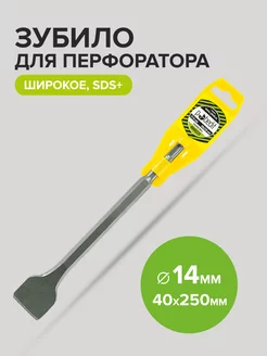 Зубило плоское широкое SDS+ 14x40x250мм